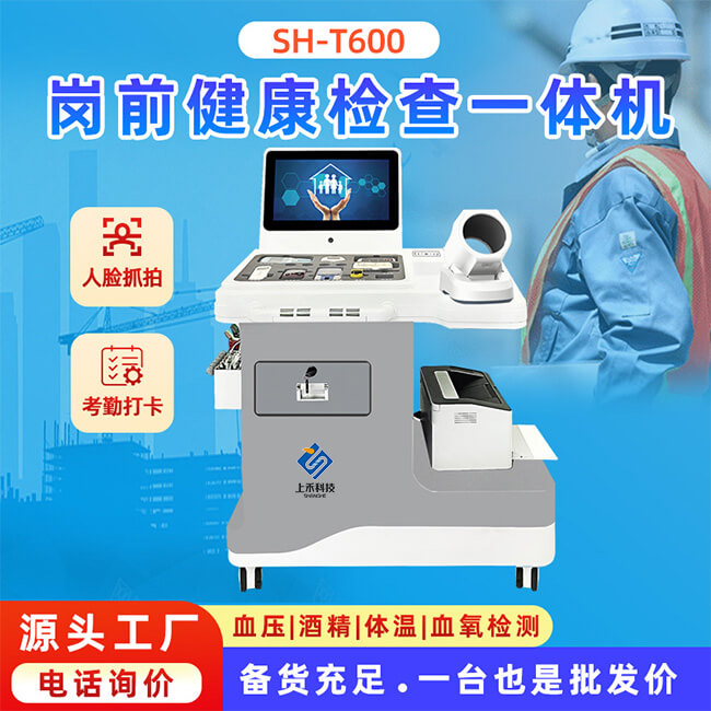 崗前健康檢查一體機(jī)廠(chǎng)家
